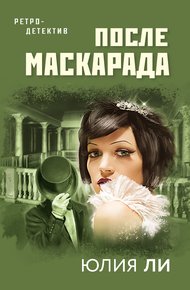 Обложка книги После маскарада