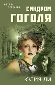 Обложка книги Синдром Гоголя