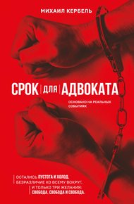 Обложка книги Срок для адвоката