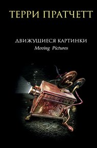 Обложка книги Движущиеся картинки