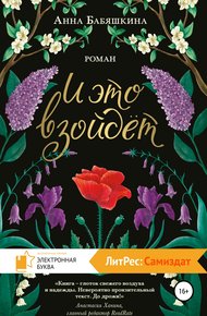 Обложка книги И это взойдёт