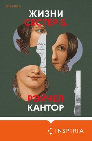 Обложка книги Жизни сестер Б.