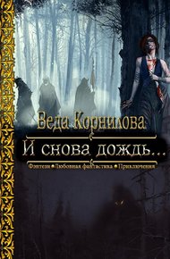 Обложка книги И снова дождь...