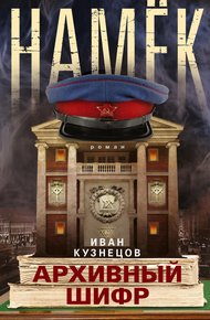 Обложка книги Намек. Архивный шифр