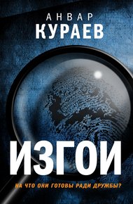 Обложка книги Изгои