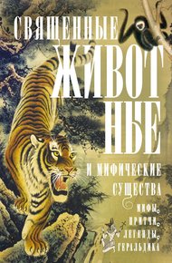 Обложка книги Священные животные и мифические существа. Мифы, притчи, легенды, геральдика
