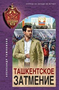 Обложка книги Ташкентское затмение