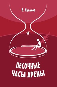 Обложка книги Песочные часы арены