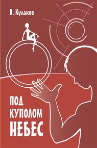 Обложка книги Под куполом небес