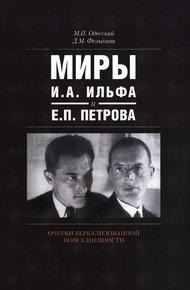 Обложка книги Миры И.А. Ильфа и Е.П. Петрова. Очерки вербализованной повседневности