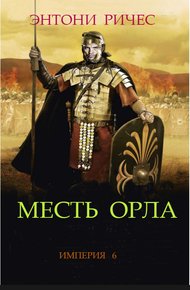 Обложка книги Месть Орла
