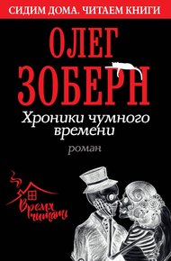 Обложка книги Хроники чумного времени