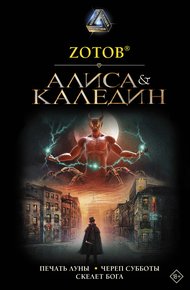 Обложка книги Алиса & Каледин