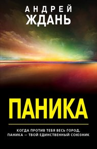 Обложка книги Паника