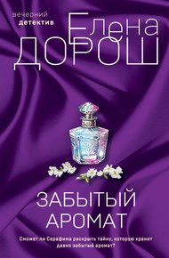 Обложка книги Забытый аромат