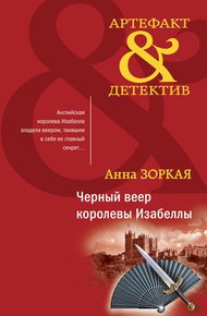 Обложка книги Черный веер королевы Изабеллы