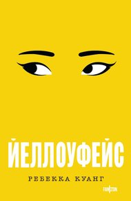 Обложка книги Йеллоуфейс