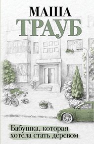 Обложка книги Бабушка, которая хотела стать деревом