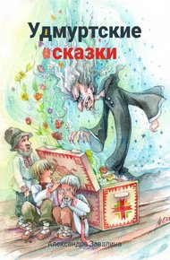 Обложка книги Удмуртские сказки