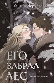Обложка книги Его забрал лес