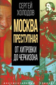 Обложка книги Москва преступная. От Хитровки до Черкизона