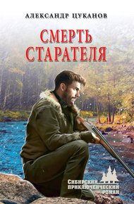 Обложка книги Смерть старателя