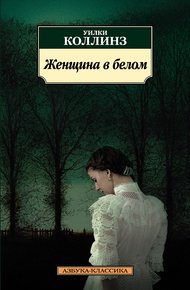 Обложка книги Женщина в белом