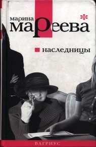 Обложка книги Наследницы