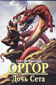 Обложка книги Дочь Сета