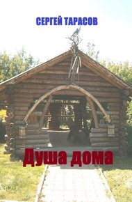 Обложка книги Душа дома