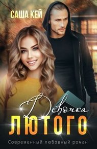 Обложка книги Девочка Лютого
