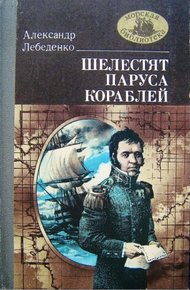 Обложка книги Шелестят паруса кораблей