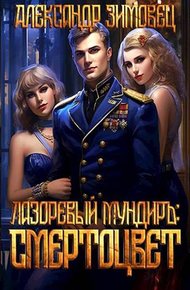 Обложка книги Смертоцвет