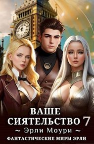 Обложка книги Ваше Сиятельство #07