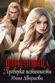 Обложка книги Изгнанница. Проверка истинности