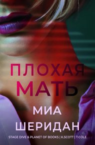Обложка книги Плохая мать