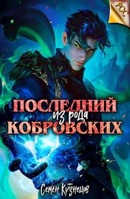 Обложка книги Последний из рода Кобровских