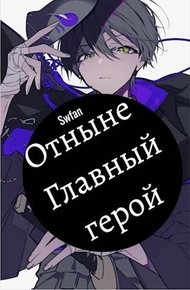 Обложка книги Отныне – Главный герой! Том Последний