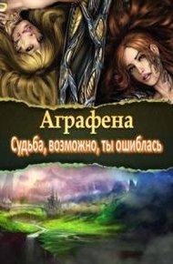 Обложка книги Судьба, возможно, ты ошиблась