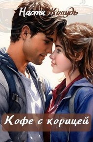 Обложка книги Кофе с корицей