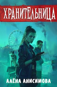 Обложка книги Хранительница