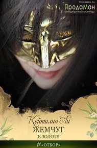 Обложка книги Жемчуг в золоте