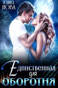 Обложка книги Единственная для оборотня