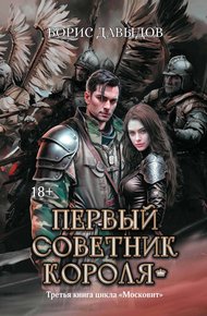 Обложка книги Первый советник короля