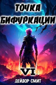 Обложка книги Точка Бифуркации #6