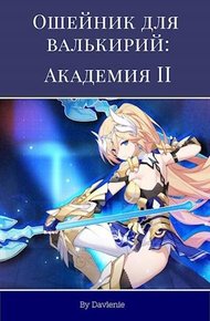 Обложка книги Ошейник для валькирий: Академия. Часть вторая