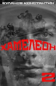 Обложка книги Хамелеон 2