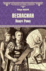 Обложка книги Палач Рима