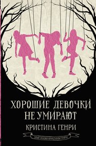 Обложка книги Хорошие девочки не умирают