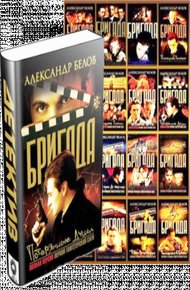 Бригада (1-16)